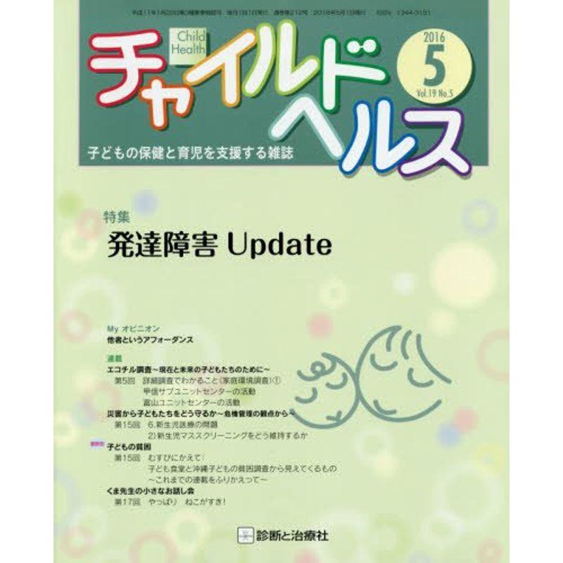 チャイルドヘルス 2016年 05 月号 雑誌