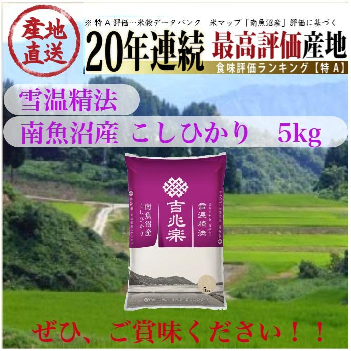 令和５年産　雪温精法　南魚沼産こしひかり5kg　特Aランク産地　吉兆楽