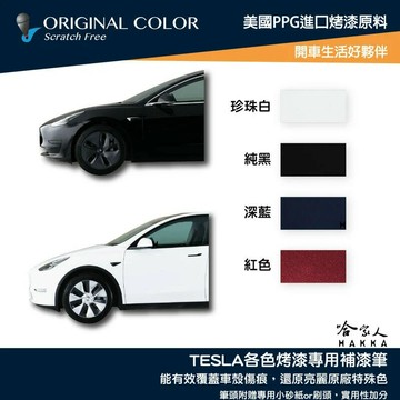 原色 TESLA 專用補漆筆 點漆筆 MODEL S Y 3 X 特斯拉 黑 深藍 珍珠白 PPSW PBSB 哈家人