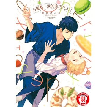 心愛的，我的命定之人！ (全)_Readmoo 讀墨電子書