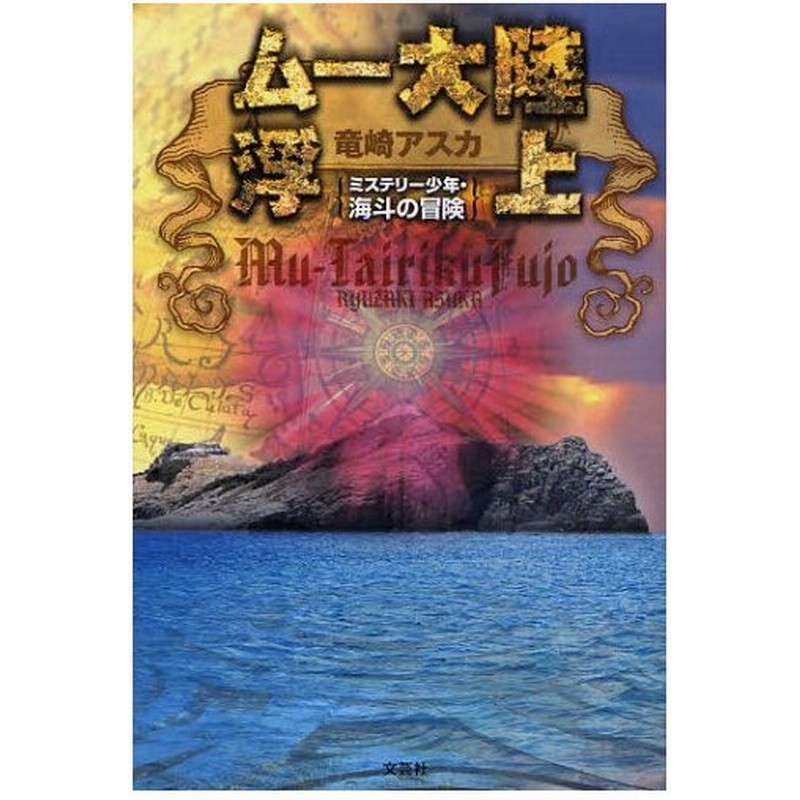 ムー大陸浮上 ミステリー少年 海斗の冒険 通販 Lineポイント最大0 5 Get Lineショッピング