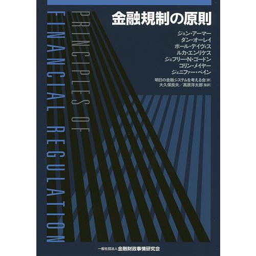 金融規制の原則