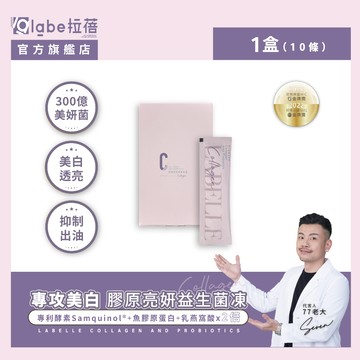 【labe拉蓓】膠原亮妍益生菌凍｜300億益生菌、韓膠原蛋白，煥白透亮，穀胱甘肽+冰晶番茄，肌膚水潤澎彈