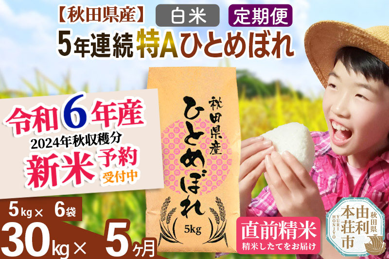 ※令和6年産 新米予約※《定期便5ヶ月》5年連続特A 秋田県産ひとめぼれ 計30kg (5kg×6袋) |08_fon-3x3005h