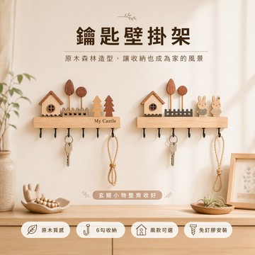 【有飾life】木質壁掛鑰匙架 壁掛鉤 掛鑰匙 玄關鑰匙架 鑰匙掛鉤 掛勾 鑰匙架 木質掛架 免釘安裝堅固耐用 玄關必備