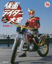 仮面ライダー大全 平成編上 [本]