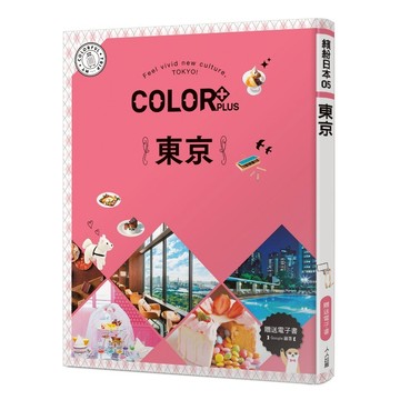 【人人】COLOR+東京：繽紛日本05（送免費電子書）  人人出版官方商城