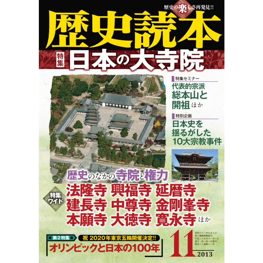 歴史読本2013年11月号電子特別版「特集 日本の大寺院」 電子書籍版   編者:歴史読本編集部