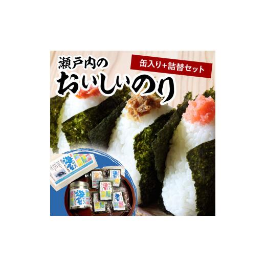 ふるさと納税 香川県 高松市 瀬戸内のおいしいのり　缶入り＋詰替セット