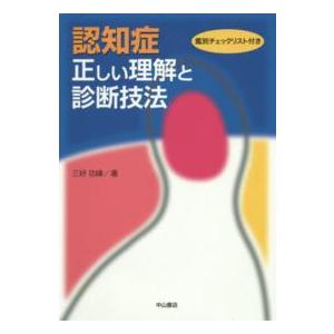 認知症 正しい理解と診断技法