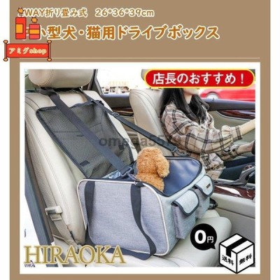 中小型犬 猫用 ドライブボックス キャリーバッグ ペット用品 飛び出し防止 車載せ シートベルト付き 折り畳み 車用 助手席 防水 旅行 通販 Lineポイント最大get Lineショッピング