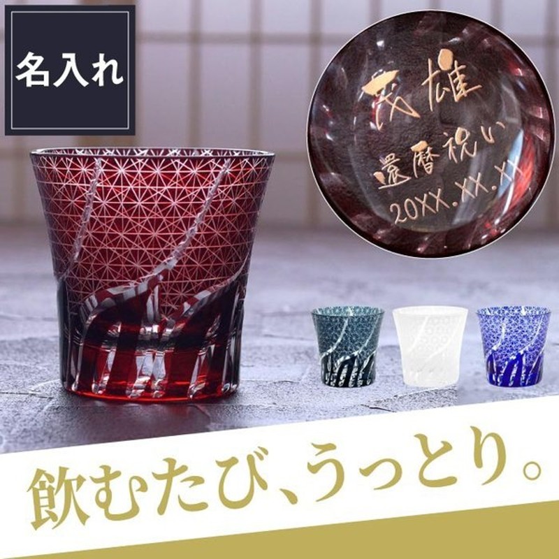 誕生日 プレゼント 送料無料 父 米寿 お祝い 贈り物 名前入れ 名前入り 上司 喜寿 還暦祝い 男性 名入れ 古希 名入り 傘寿 ロックグラス ギフト 和柄