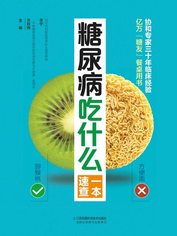 【電子書】糖尿病吃什么一本速查