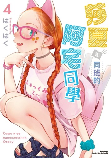 莎夏和同班的阿宅同學（4）[二手書_近全新]