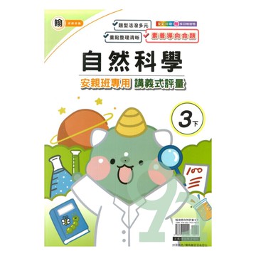 良品國小翰老師安親班專用講義式評量自然3下