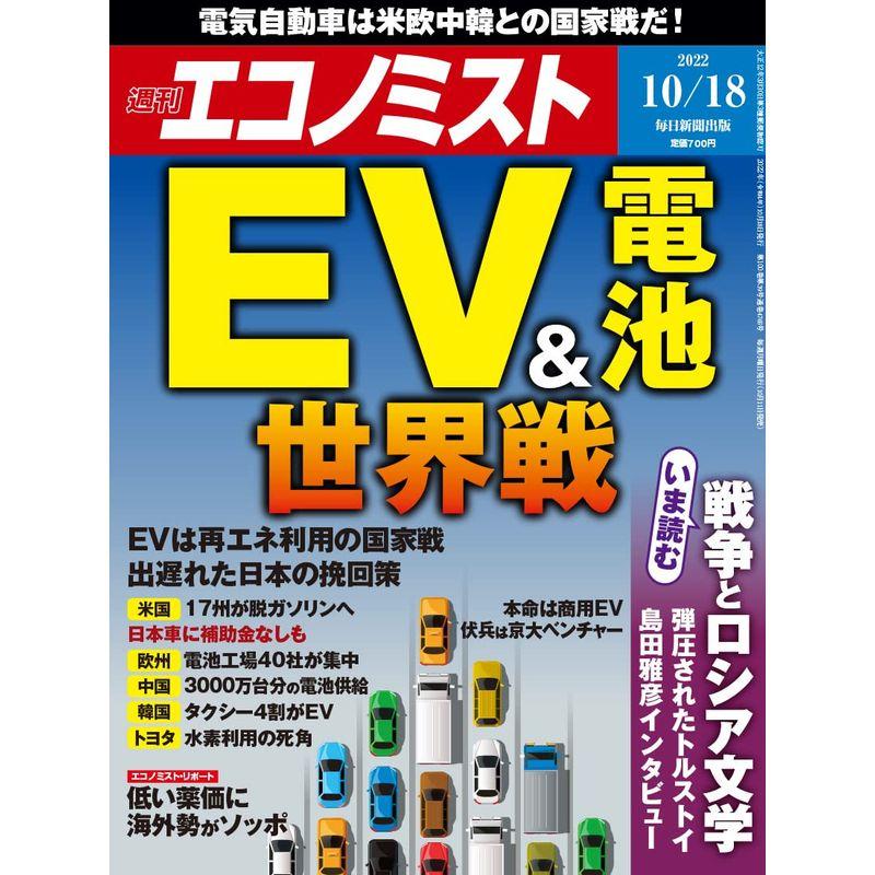 週刊エコノミスト 2022年 10 18号