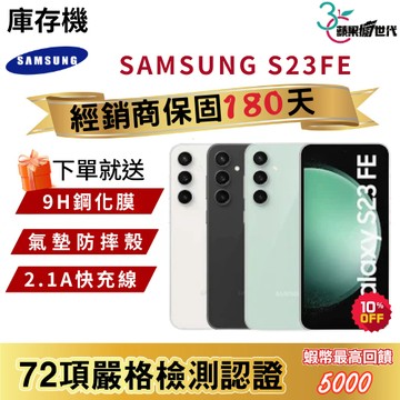 『10倍蝦幣+含稅附發票🧾』SAMSUNG｜S23FE｜8+256｜手機