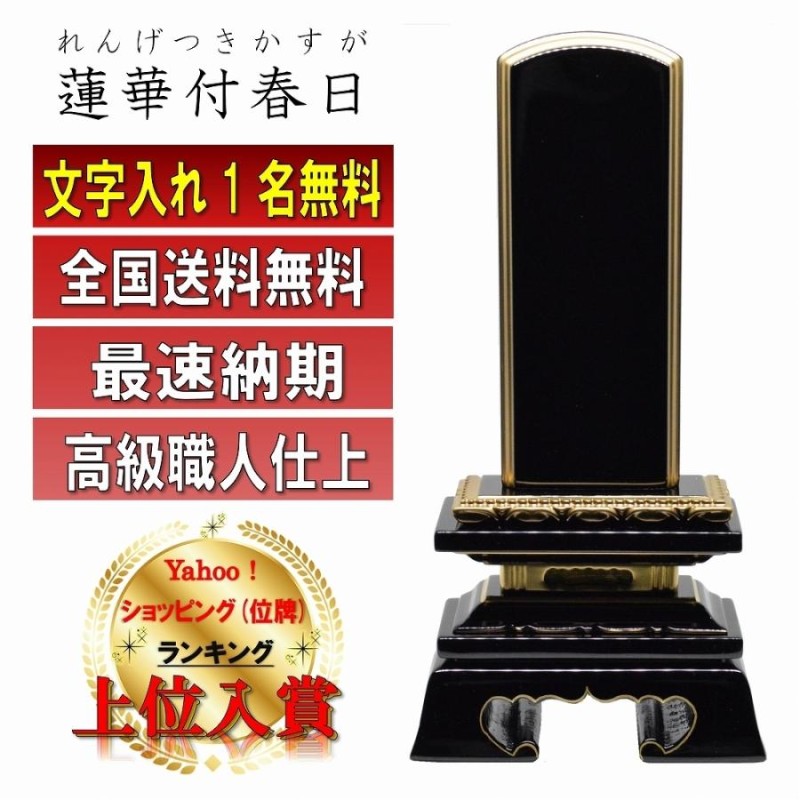 素敵な 位牌 名入れ込み 唐木位牌 春日 黒檀 紫檀 4.5寸 お位牌 本位牌