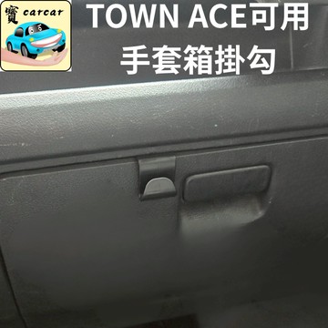 TOWN ACE手套箱掛勾 汽車掛勾 萬用掛勾 汽車收納 豐田手套箱掛勾 汽車掛勾 萬用掛勾 汽車收納town ace