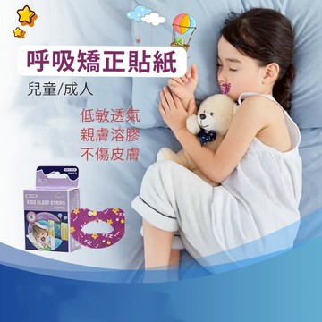 正版 閉口貼 防打呼貼 呼吸矯正貼 防張嘴口貼 嘴貼 睡 睡眠嘴貼 口呼吸貼 唇貼 止鼾貼 成人兒童防止打鼾 矯正張口貼