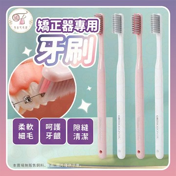 牙刷 牙套 軟毛牙刷 牙齒 矯正牙刷 U型牙刷 牙套牙刷 凹形刷毛 U型矯正牙刷 小刷頭細軟毛 牙套刷 牙齒清潔