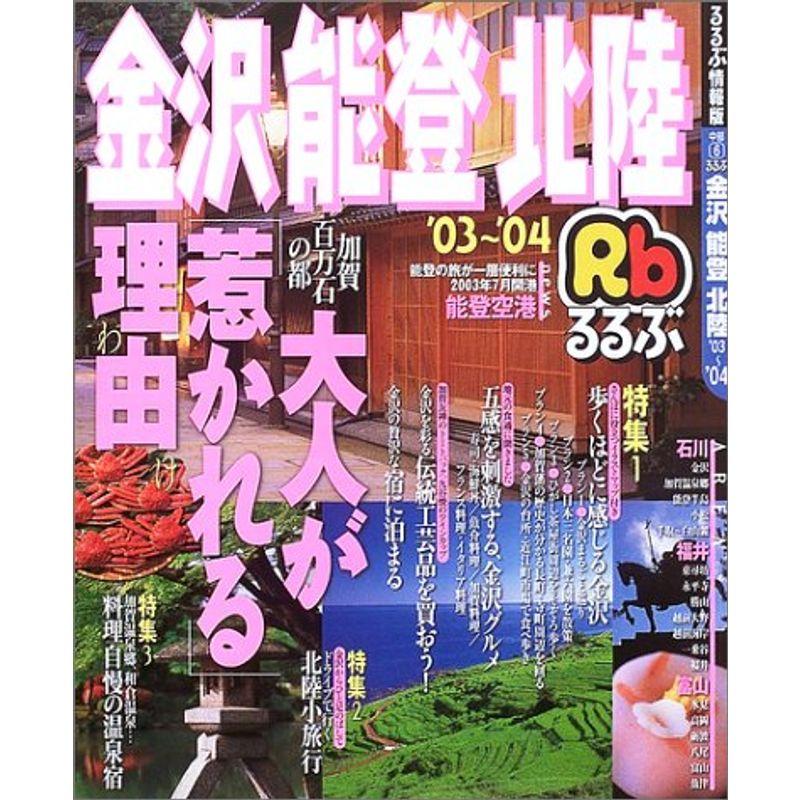 るるぶ金沢能登北陸 ’03~’04 (るるぶ情報版 中部 6)