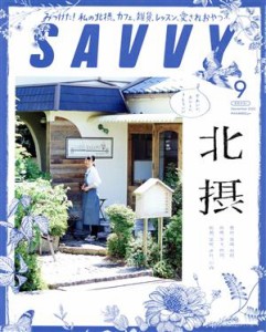  ＳＡＶＶＹ(９　Ｓｅｐｔｅｍｂｅｒ　２０２０) 月刊誌／京阪神エルマガジン社