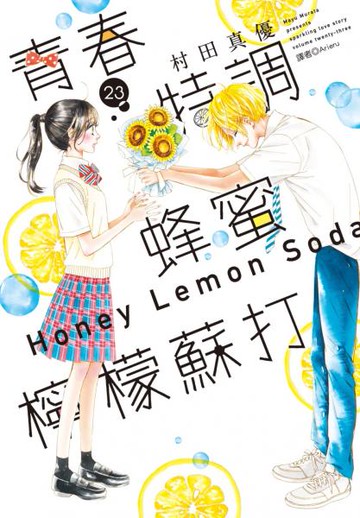 青春特調蜂蜜檸檬蘇打(23)【城邦讀書花園】