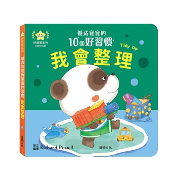 【養成寶寶的10個好習慣】我會整理