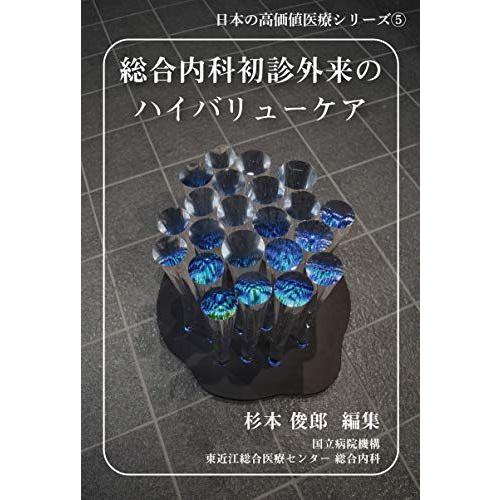 [A12020258]総合内科初診外来のハイバリューケア (「日本の高価値医療」シリーズ5) [単行本] 杉本 俊郎