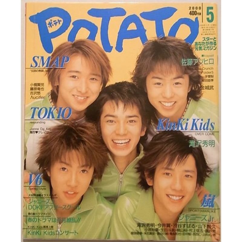 POTATO (ポテト) 2000年 05月号 SPORTSMANLIKE 嵐 大野智 二宮和也 松本潤 櫻井翔 相葉雅紀