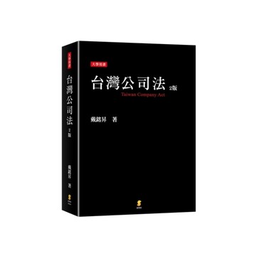 台灣公司法(2版)