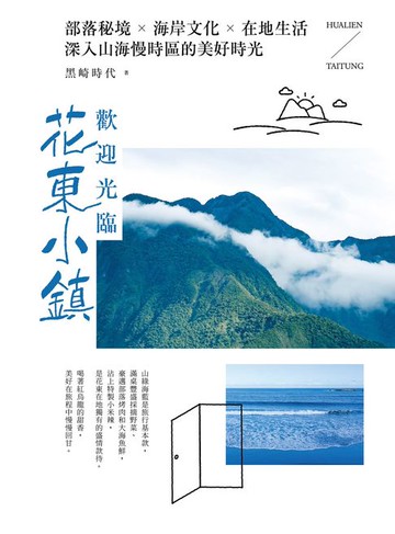 【電子書】歡迎光臨花東小鎮：部落秘境╳海岸文化╳在地生活:深入山海慢時區的美好時光