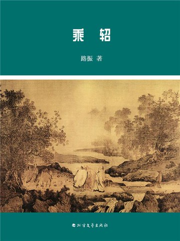 【電子書】乘轺