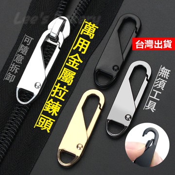 【隔日到貨】可拆卸拉鍊 金屬拉鍊 金屬可拆卸拉鍊 外套拉鍊 行李箱拉鍊 拉鍊片 拉鍊 拉鏈頭 拉鏈 萬用拉鍊頭 連接扣
