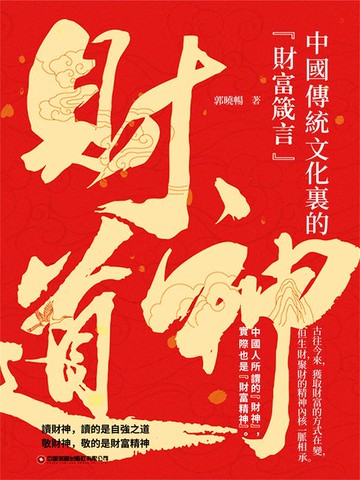【電子書】財神道