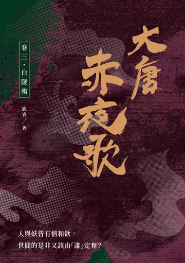 【電子書】大唐赤夜歌：卷三‧白陵殤