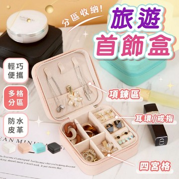 【‼️接受急單‼️】首飾收納盒  首飾盒 耳環收納 飾品收納 戒指收納盒 珠寶盒 飾品盒 項鍊收納 飾品收納盒