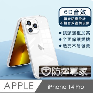 防摔專家 iPhone 14 Pro 防塵轉音/6D音效/防摔空壓殼