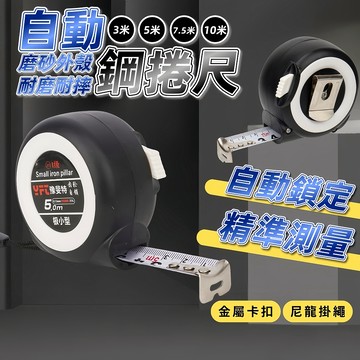 台灣現貨 自動鋼捲尺 耐磨防摔鋼捲尺 測量 捲尺 量尺 木工具 工程 3米 5米 7米 10米 文公尺 台尺 魯班尺
