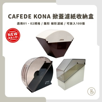 【實體門市 快速出貨】CAFEDE KONA 濾紙專用盒 防塵濾紙盒 濾紙盒 收納盒 濾紙架 濾紙收納架