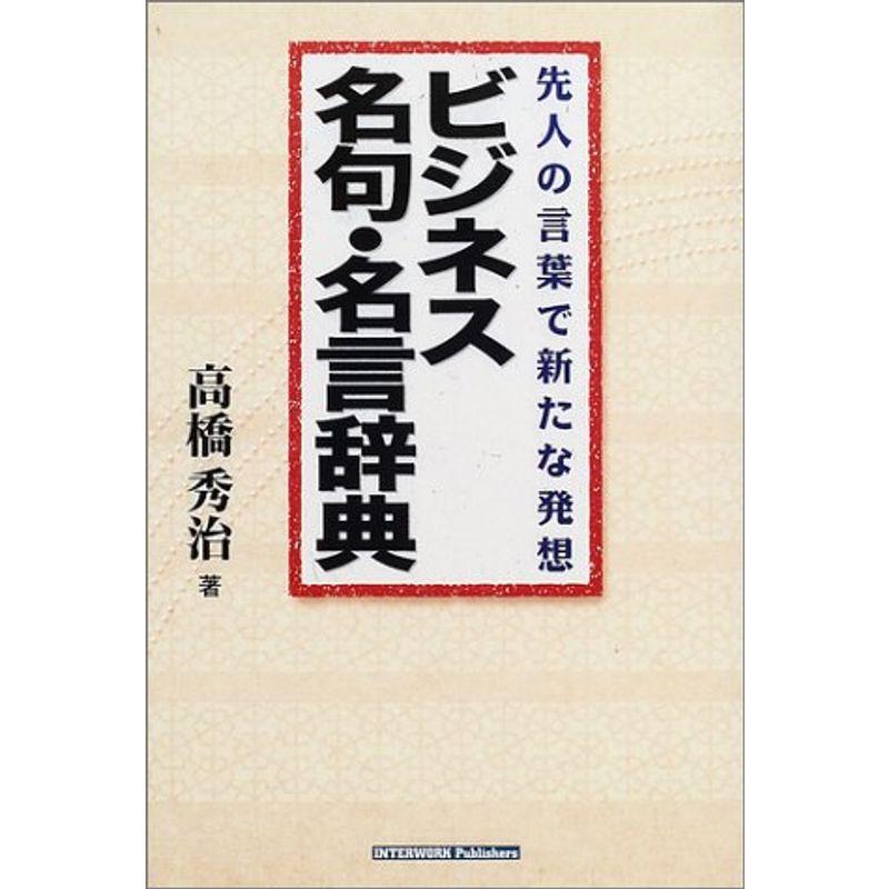 ビジネス名句・名言辞典?先人の言葉で新たな発想