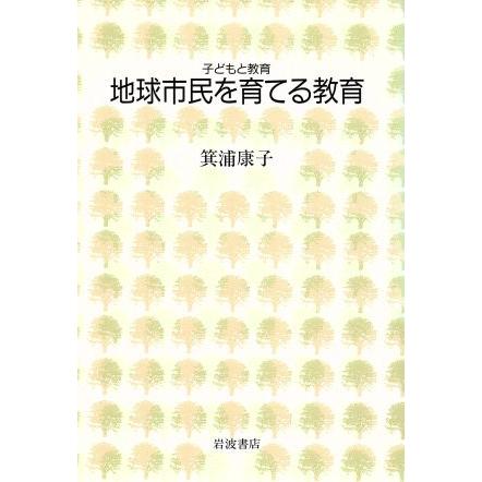 地球市民を育てる教育／箕浦康子(著者)