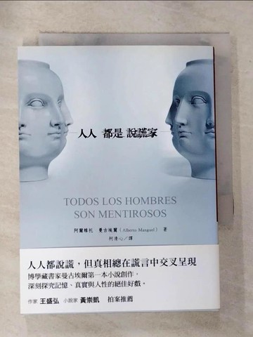 【書寶二手書T4／翻譯小說_S27】人人都是說謊家_阿爾維托．曼古埃爾,  柯清心