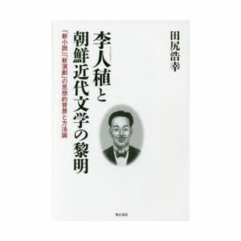 李人稙と朝鮮近代文学の黎明 新小説 新演劇 の思想的背景と方法論 通販 Lineポイント最大0 5 Get Lineショッピング