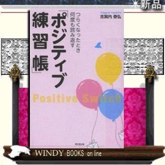 つらくなったとき何度も読み返す ポジティブ練習帳