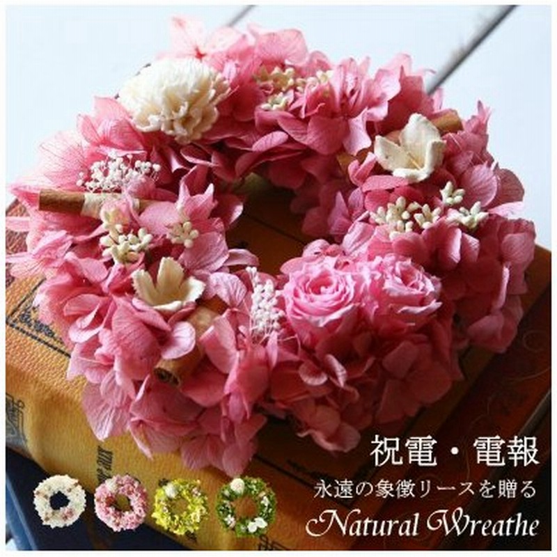 電報 結婚式 プリザーブドフラワー リース 祝電 結婚 誕生日 祝い 母の日 送別 プレゼント ギフト 通販 Lineポイント最大get Lineショッピング