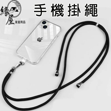家庭元素可調式手機防丟掛繩【緣屋百貨】天天出貨 不用換手機殼 斜背帶 手機繩 掛繩 頸掛繩 手機背帶