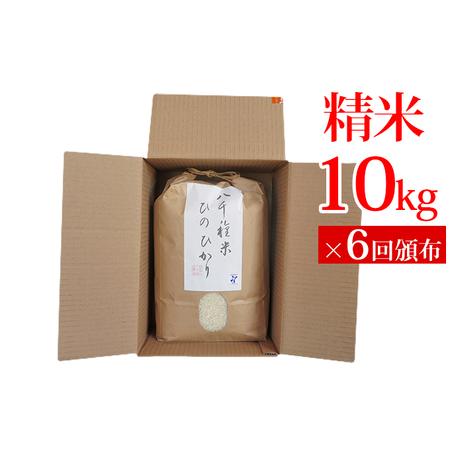 ふるさと納税 兵庫県福崎町産 ひのひかり 八千種米10kg×６回 精米 ６ヶ月連続お届け 兵庫県認証食品（うるち米）兵庫推奨ブラン.. 兵庫県福崎町