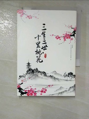 【書寶二手書T1／一般小說_RSC】三生三世十里桃花(上)_唐七